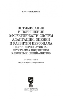 Наталья Бурмистрова: Оптимизация и повышение эффективности систем адаптации, оценки и развития персонала