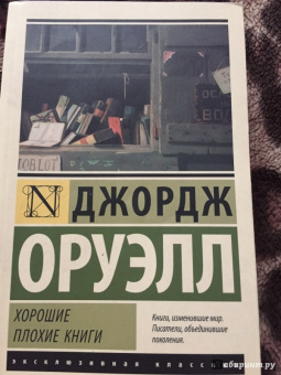 Джордж Оруэлл: Хорошие плохие книги
