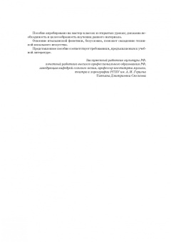 Дарья Митрофанова: Итальянский язык для вокалистов. Фонетика в пении. Учебное пособие для СПО (+DVD)