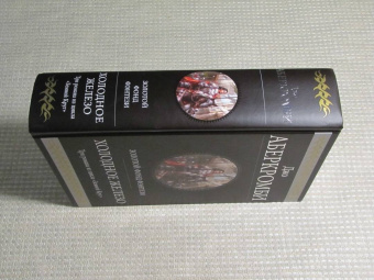 Джо Аберкромби: Холодное железо. Лучше подавать холодным. Герои. Красная страна. Три романа из цикла Земной Круг