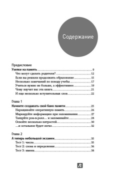 Рон Фрай: Тренировка памяти:  Экспресс-курс