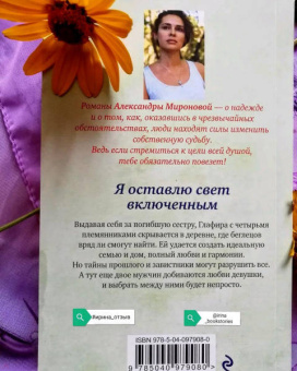 Александра Миронова: Я оставлю свет включенным