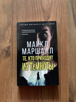 Майкл Маршалл: Те, кто приходят из темноты