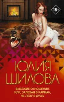 Юлия Шилова: Высокие отношения, или, Залезая в карман, не лезу в душу