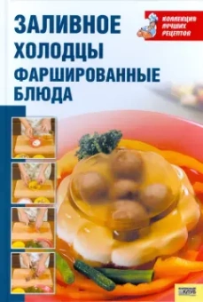 Заливное, холодцы, фаршированные блюда