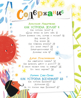 Собе-Панек, Мещерякова, Мультановская: Почемучкины сказки о Земле и космосе
