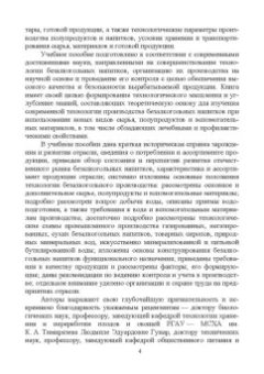 Родионова, Ольховатов, Степовой: Технология безалкогольных напитков. Учебное пособие. СПО