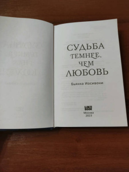 Бьянка Иосивони: Судьба темнее, чем любовь