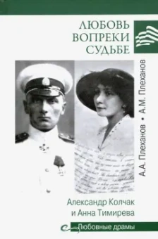 Плеханов, Плеханов: Любовь вопреки судьбе. Александр Колчак и Анна Тимирева