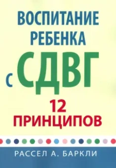 Рассел Баркли: Воспитание ребенка с СДВГ. 12 принципов