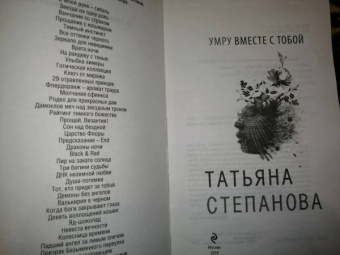 Татьяна Степанова: Умру вместе с тобой