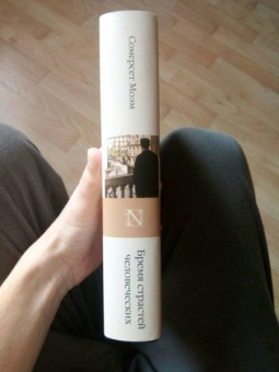 Уильям Моэм: Бремя страстей человеческих