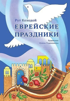 Козодой Р., ,: Еврейские праздники