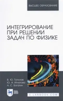 Тополов, Богатин, Игнатова: Интегрирование при решении задач по физике. Учебное пособие
