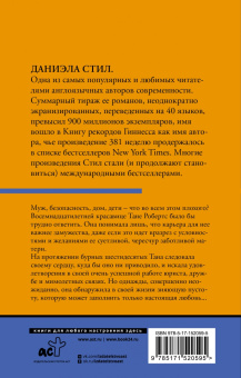 Даниэла Стил: Круг жизни