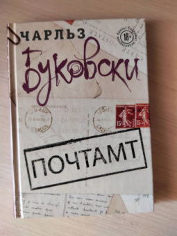 Чарльз Буковски: Почтамт