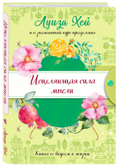 Луиза Хей: Исцеляющая сила мысли (подарочное оформление)