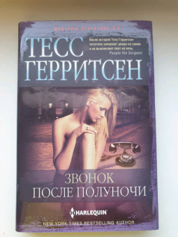 Тесс Герритсен: Звонок после полуночи