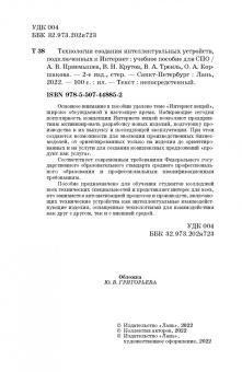 Приемышев, Крутов: Технологии создания интеллектуальных устройств, подключенных к интернет. СПО