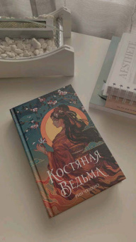 Рин Чупеко: Костяная ведьма