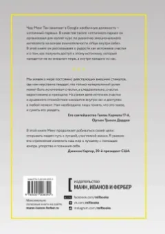 Чед-Менг Тан: Радость изнутри. Источник счастья, доступный каждому