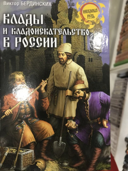 Виктор Бердинских: Клады и кладоискательство в России