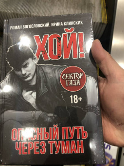 Богословский, Клинских: Хой! Опасный путь через туман