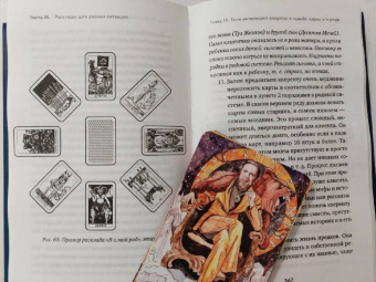 Лаво, Фролова: Расклады на картах Таро. Практическое руководство