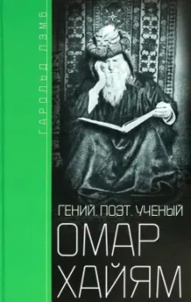 Гарольд Лэмб: Омар Хайям. Гений, поэт, ученый