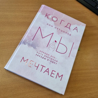 Энн Петцольд: Когда мы мечтаем