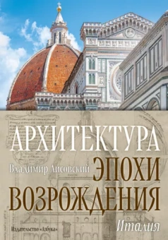 Владимир Лисовский: Архитектура эпохи Возрождения. Италия