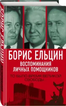 Полторанин, Вощанов, Суханов: Борис Ельцин. Воспоминания личных помощников