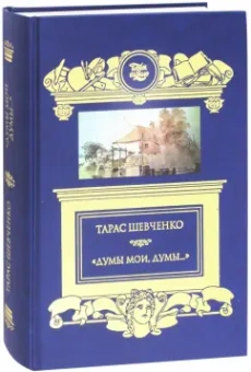 Тарас Шевченко: "Думы мои, думы…" Кобзарь. Избранные стихотворения и поэмы