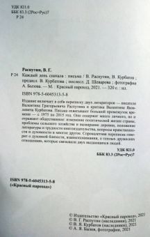 Распутин, Курбатов: Каждый день сначала