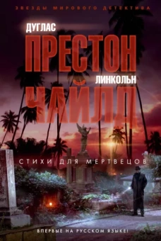 Престон, Чайлд: Стихи для мертвецов