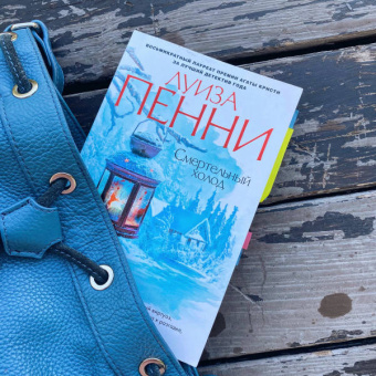 Луиза Пенни: Смертельный холод
