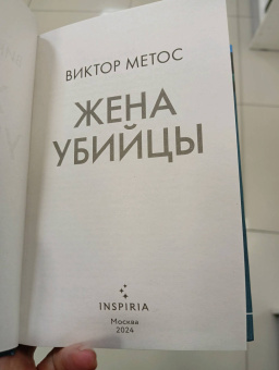 Виктор Метос: Жена убийцы