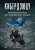 Бен Маккарти: Кибердзюцу. Кибербезопасность для современных ниндзя