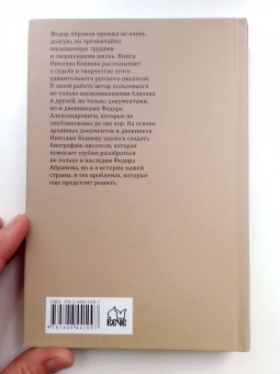 Николай Коняев: Житие Федора Абрамова