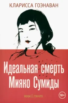 Кларисса Гоэнаван: Идеальная смерть Мияко Сумиды