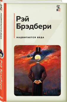 Рэй Брэдбери: Надвигается беда