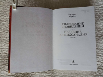 Зигмунд Фрейд: Толкование сновидений. Введение в психоанализ