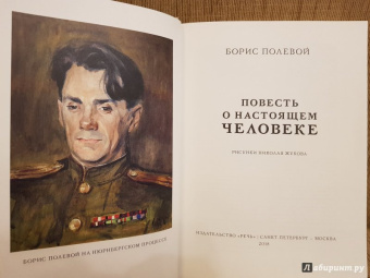 Борис Полевой: Повесть о настоящем человеке