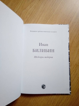 Иван Билибин. Шедевры модерна