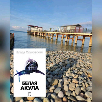 Влада Ольховская: Белая акула