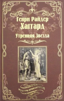 Генри Хаггард: Утренняя Звезда. Суд фараонов