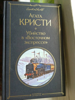 Агата Кристи: Убийство в "Восточном экспрессе"