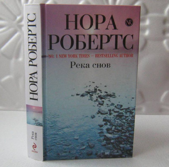 Нора Робертс: Река снов