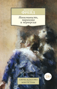 Зигмунд Фрейд: Навязчивость, паранойя и перверсия