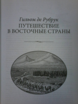 Плано, Де: Путешествия в Золотую Орду